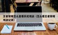 王者荣耀怎么查看历史观战（怎么看王者荣耀观战记录）