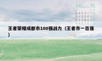 王者荣耀成都市100强战力（王者市一百强）