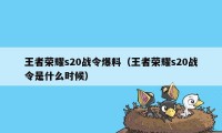 王者荣耀s20战令爆料（王者荣耀s20战令是什么时候）