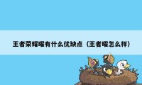 王者荣耀曜有什么优缺点（王者曜怎么样）