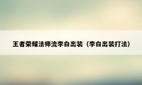 王者荣耀法师流李白出装（李白出装打法）