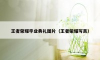 王者荣耀毕业典礼图片（王者荣耀写真）