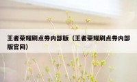 王者荣耀刷点券内部版（王者荣耀刷点券内部版官网）