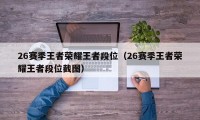 26赛季王者荣耀王者段位（26赛季王者荣耀王者段位截图）