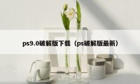 ps9.0破解版下载（ps破解版最新）