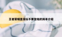 王者荣耀直接玩不要登陆的简单介绍