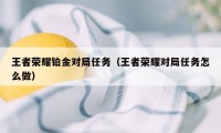 王者荣耀铂金对局任务（王者荣耀对局任务怎么做）