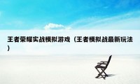 王者荣耀实战模拟游戏（王者模拟战最新玩法）