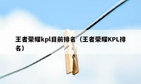 王者荣耀kpl目前排名（王者荣耀KPL排名）