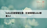 koko王者荣耀位置（王者荣耀koko哪里人）