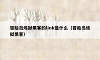 冒险岛炼狱黑客的link是什么（冒险岛炼狱黑客）