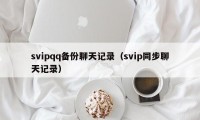 svipqq备份聊天记录（svip同步聊天记录）