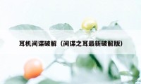 耳机间谍破解（间谍之耳最新破解版）