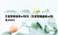 王者荣耀通用ad铭文（王者荣耀通用ad铭文2020）