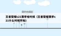 王者荣耀s21赛季啥时候（王者荣耀赛季s21什么时候开始）