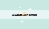 vpn破解版apk的简单介绍