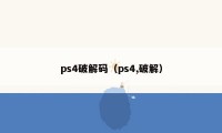 ps4破解码（ps4,破解）