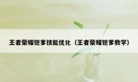 王者荣耀铠爹技能优化（王者荣耀铠爹教学）