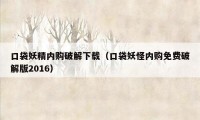 口袋妖精内购破解下载（口袋妖怪内购免费破解版2016）