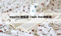 wpsmac破解版（wps mac破解版）