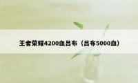 王者荣耀4200血吕布（吕布5000血）