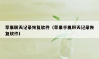 苹果聊天记录恢复软件（苹果手机聊天记录恢复软件）