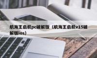 航海王启航pc破解版（航海王启航v15破解版ios）