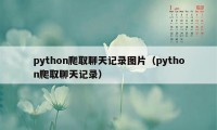 python爬取聊天记录图片（python爬取聊天记录）