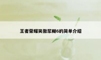 王者荣耀笑傲浆糊6的简单介绍