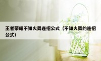 王者荣耀不知火舞连招公式（不知火舞的连招公式）