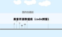 黑客开源数据库（csdn博客）