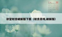 欲望射击破解版下载（射击游戏,破解版）