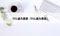 TCL通力黑客（TCL通力黑客）