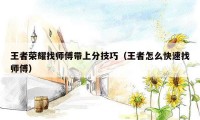 王者荣耀找师傅带上分技巧（王者怎么快速找师傅）