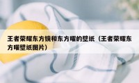 王者荣耀东方镜和东方曜的壁纸（王者荣耀东方曜壁纸图片）