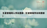 王者荣耀同人李白露娜（王者荣耀李白和露娜）