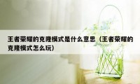 王者荣耀的克隆模式是什么意思（王者荣耀的克隆模式怎么玩）