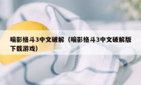 暗影格斗3中文破解（暗影格斗3中文破解版下载游戏）