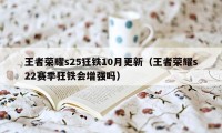 王者荣耀s25狂铁10月更新（王者荣耀s22赛季狂铁会增强吗）