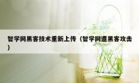 智学网黑客技术重新上传（智学网遭黑客攻击）