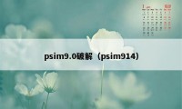 psim9.0破解（psim914）