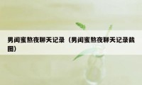 男闺蜜熬夜聊天记录（男闺蜜熬夜聊天记录截图）