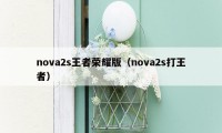 nova2s王者荣耀版（nova2s打王者）