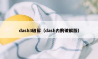 dash3破解（dash内购破解版）