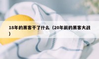 18年的黑客干了什么（20年前的黑客大战）