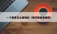 一个黑客怎么赚钱的（如何做黑客赚钱）