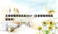 王者荣耀周瑜出装2017（王者荣耀周瑜出装推荐）