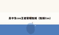 高中生cos王者荣耀甄姬（甄姬Cos）