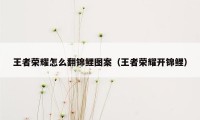 王者荣耀怎么翻锦鲤图案（王者荣耀开锦鲤）