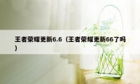 王者荣耀更新6.6（王者荣耀更新66了吗）